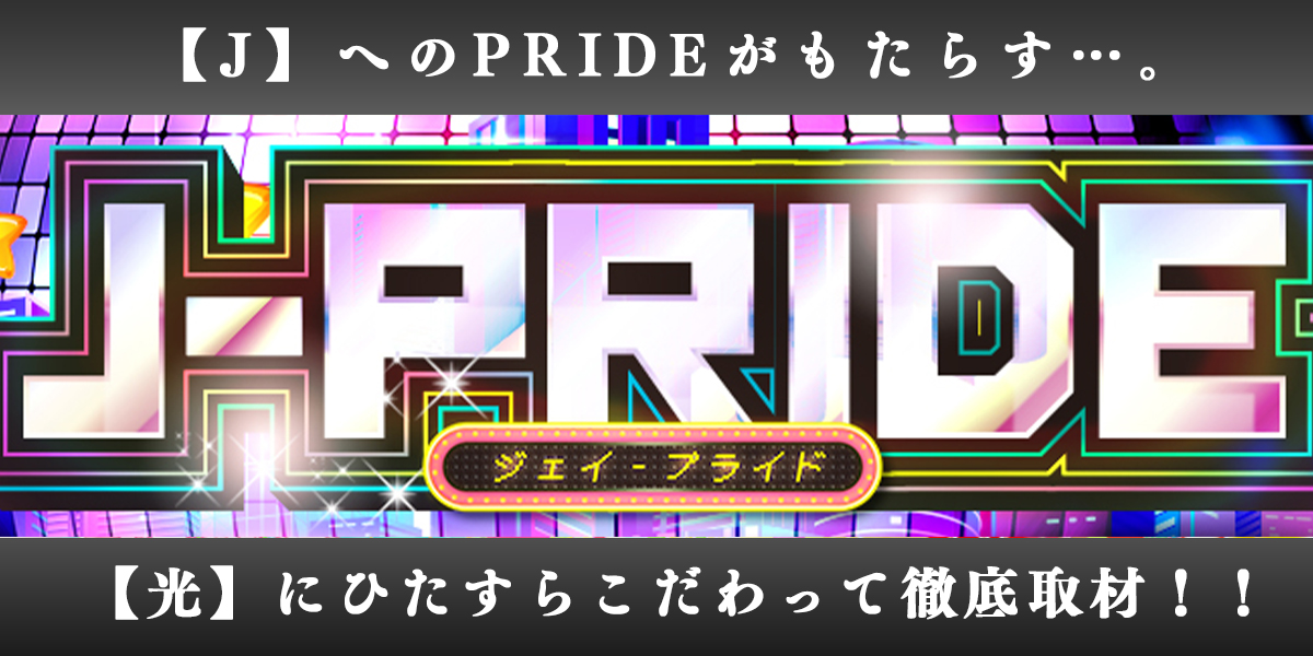J Pride 予定 ぱちおび Pachiobi 地域密着型優良ホール取材サイト